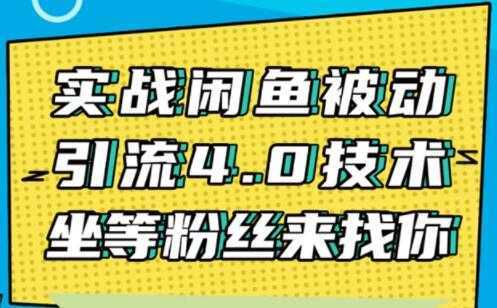闲鱼被动引流技术4.0，日加精准粉200+实战培训课程视频财创网络学堂-引流教程-网赚教程-副业教程-引流技术-副业-网络赚钱项目课程网