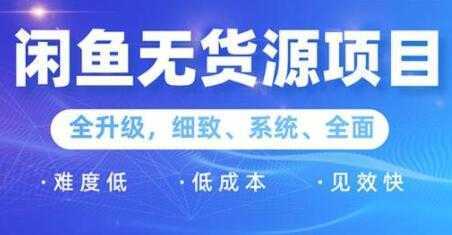 闲鱼无货源项目2.0，0基础玩转闲鱼价格差，轻松月入过万元财创网络学堂-引流教程-网赚教程-副业教程-引流技术-副业-网络赚钱项目课程网