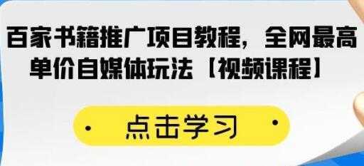 《百家书籍推广项目教程》全网最高单价自媒体玩法财创网络学堂-引流教程-网赚教程-副业教程-引流技术-副业-网络赚钱项目课程网