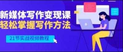 将星如云《新媒体写作视频教学》轻松掌握写作方法财创网络学堂-引流教程-网赚教程-副业教程-引流技术-副业-网络赚钱项目课程网