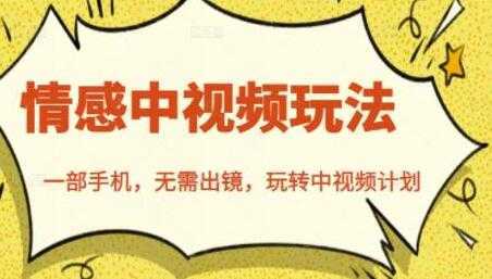 北北《情感中视频玩法》一部手机，无需出镜，玩转中视频计划财创网络学堂-引流教程-网赚教程-副业教程-引流技术-副业-网络赚钱项目课程网