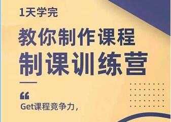 田源《制课训练营》教你做好知识付费与制作课程财创网络学堂-引流教程-网赚教程-副业教程-引流技术-副业-网络赚钱项目课程网