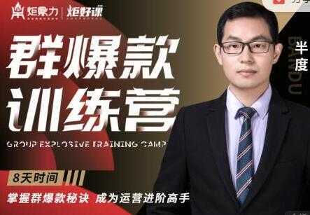 半度《淘宝群爆款训练营》8天掌握群爆款秘诀，成为运营进阶高手财创网络学堂-引流教程-网赚教程-副业教程-引流技术-副业-网络赚钱项目课程网