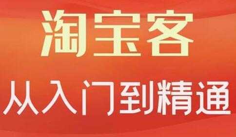 卓让《淘宝客从入门到精通》教你做一个赚钱的淘宝客财创网络学堂-引流教程-网赚教程-副业教程-引流技术-副业-网络赚钱项目课程网