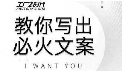 文案怎么写？陈厂长教你写出必火文案，传统文案vs抖音文案财创网络学堂-引流教程-网赚教程-副业教程-引流技术-副业-网络赚钱项目课程网