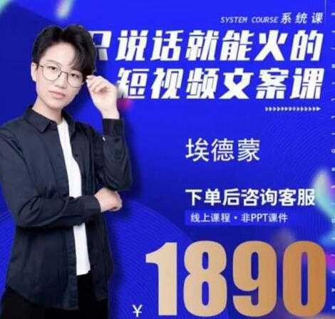 夜草与千里马埃德蒙《只说话就能火的短视频文案课》16期财创网络学堂-引流教程-网赚教程-副业教程-引流技术-副业-网络赚钱项目课程网