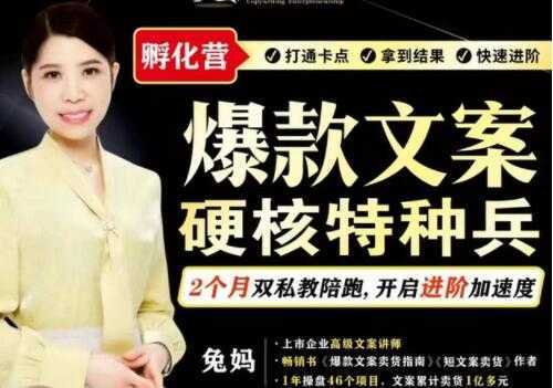 兔妈《爆款文案》硬核特种兵孵化营财创网络学堂-引流教程-网赚教程-副业教程-引流技术-副业-网络赚钱项目课程网