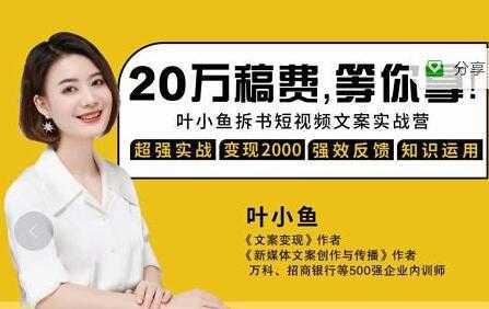 叶小鱼《21天拆书短视频文案实战营》轻松搞定各类书单短视频文案财创网络学堂-引流教程-网赚教程-副业教程-引流技术-副业-网络赚钱项目课程网