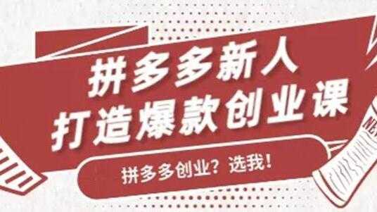 拼多多新人打造爆款创业课程，快速引流持续出单财创网络学堂-引流教程-网赚教程-副业教程-引流技术-副业-网络赚钱项目课程网