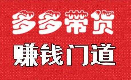 小圈帮《拼多多视频带货》多多带货赚钱门道财创网络学堂-引流教程-网赚教程-副业教程-引流技术-副业-网络赚钱项目课程网