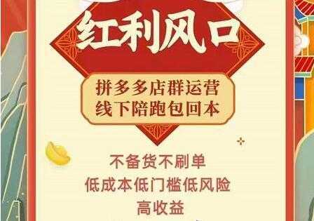 左右电商《拼多多无货源店群玩法》从0~1实战保姆教程，​极速起店必出单财创网络学堂-引流教程-网赚教程-副业教程-引流技术-副业-网络赚钱项目课程网