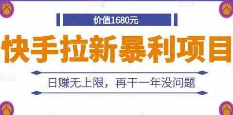 《快手拉新暴利项目》日赚无上限，再干一年没问题财创网络学堂-引流教程-网赚教程-副业教程-引流技术-副业-网络赚钱项目课程网