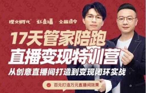 喜脉视频号《17天管家陪跑直播变现特训营》从创意直播间打造到变现闭环实战财创网络学堂-引流教程-网赚教程-副业教程-引流技术-副业-网络赚钱项目课程网