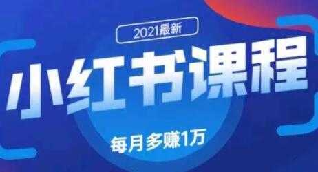 九京小红书精准引流技术1.0，教你利用小红书快速获取客源财创网络学堂-引流教程-网赚教程-副业教程-引流技术-副业-网络赚钱项目课程网