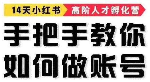 小红书怎么运营赚钱，手把手教你如何，轻松靠小红书月赚10000+财创网络学堂-引流教程-网赚教程-副业教程-引流技术-副业-网络赚钱项目课程网
