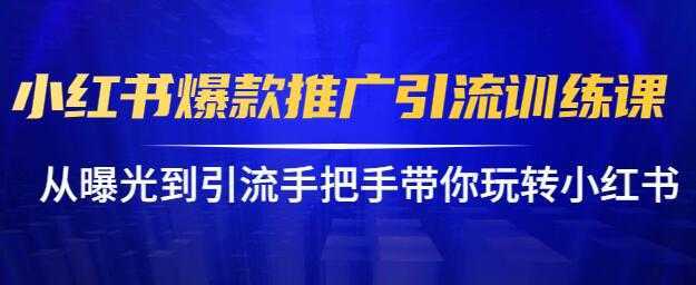 小红书怎么推广，小红书爆款推广引流训练课12.0，手把手带你玩转小红书财创网络学堂-引流教程-网赚教程-副业教程-引流技术-副业-网络赚钱项目课程网