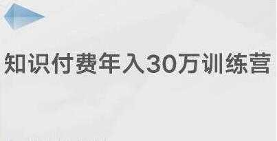 创奇学院《知识付费年入30万训练营课程》投入低，可以长期操作财创网络学堂-引流教程-网赚教程-副业教程-引流技术-副业-网络赚钱项目课程网