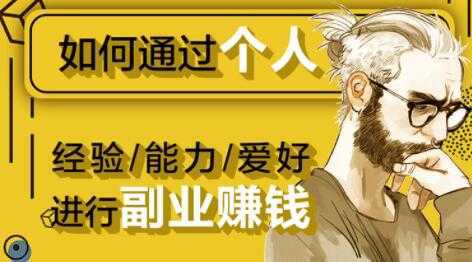 如何通过《个人经验/能力/爱好》进行副业赚钱月入过万财创网络学堂-引流教程-网赚教程-副业教程-引流技术-副业-网络赚钱项目课程网