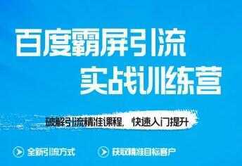 龟课-SEO教程 百度霸屏实战训练营 第1期 培训课程视频财创网络学堂-引流教程-网赚教程-副业教程-引流技术-副业-网络赚钱项目课程网