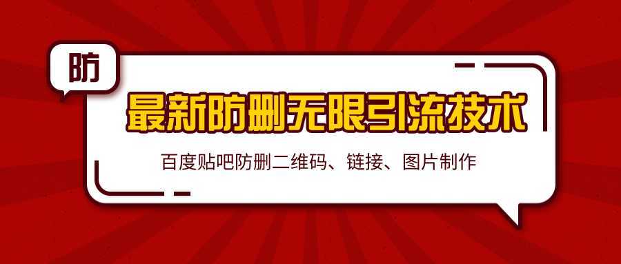 2020百度贴吧最新防删无限引流技术：防删二维码、链接、图片制作（附软件包）财创网络学堂-引流教程-网赚教程-副业教程-引流技术-副业-网络赚钱项目课程网