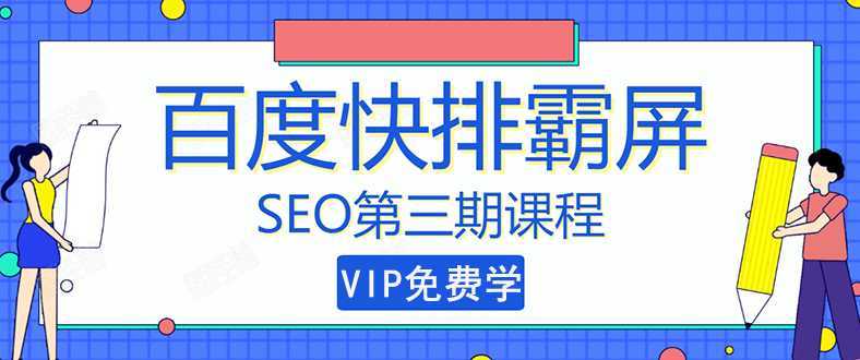 万权seo快排技术： 百度SEO快排霸屏第三期，快速获取排名流量（视频课程)财创网络学堂-引流教程-网赚教程-副业教程-引流技术-副业-网络赚钱项目课程网