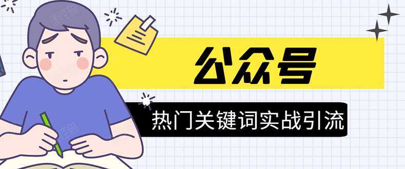 《公众号热门关键词实战引流特训营》5天涨5千精准粉，单独广点通每天赚百元财创网络学堂-引流教程-网赚教程-副业教程-引流技术-副业-网络赚钱项目课程网