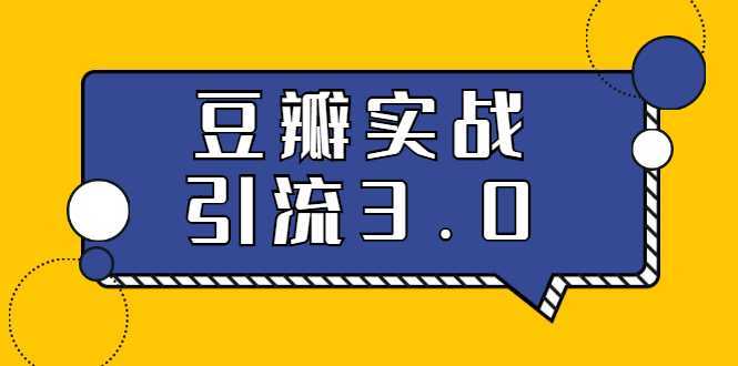 3.0超强升级2020最落地的豆瓣实战引流：5节课全方位解读豆瓣实战引流财创网络学堂-引流教程-网赚教程-副业教程-引流技术-副业-网络赚钱项目课程网