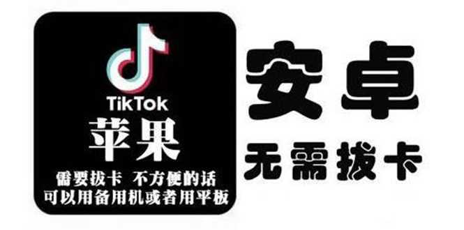 tiktok海外版短视频操作教程(苹果/安卓)，帮助国内也能刷海外版抖音财创网络学堂-引流教程-网赚教程-副业教程-引流技术-副业-网络赚钱项目课程网