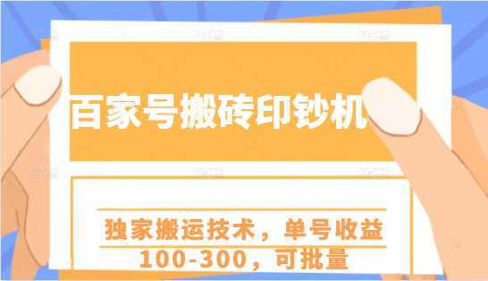 百家号搬砖印钞机项目，独家搬运技术，单号收益100-300，可批量财创网络学堂-引流教程-网赚教程-副业教程-引流技术-副业-网络赚钱项目课程网