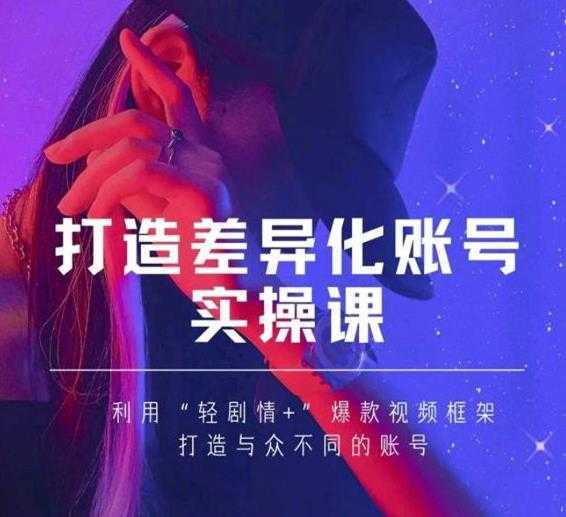 抖音女黑客-mia打造差异化账号实操课，教你打造与众不同的账号财创网络学堂-引流教程-网赚教程-副业教程-引流技术-副业-网络赚钱项目课程网