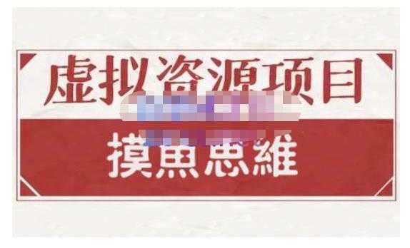 摸鱼思维·虚拟资源掘金课，虚拟资源的全套玩法 价值1880元财创网络学堂-引流教程-网赚教程-副业教程-引流技术-副业-网络赚钱项目课程网