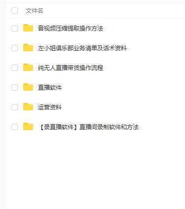 左小姐-直播带货俱乐部十三行、无人直播，全套教程附：工具、文档、话术资料财创网络学堂-引流教程-网赚教程-副业教程-引流技术-副业-网络赚钱项目课程网
