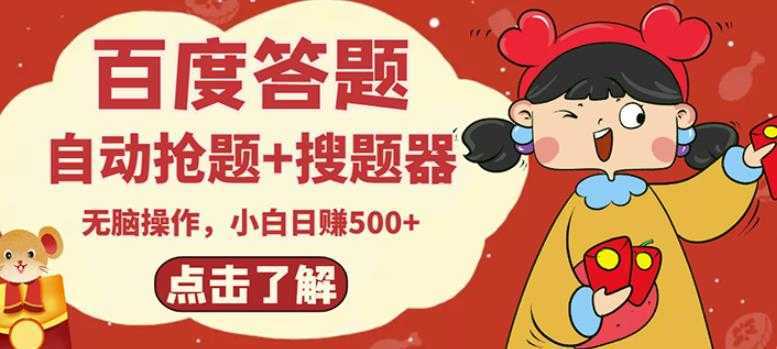 最新百度答题搬砖项目，小白日赚500+【电脑版抢答搜题脚本+小白0基础教学】财创网络学堂-引流教程-网赚教程-副业教程-引流技术-副业-网络赚钱项目课程网