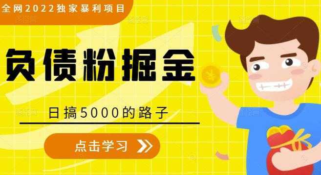 全网2022独家暴利项目，负债粉掘金，日搞5000的路子财创网络学堂-引流教程-网赚教程-副业教程-引流技术-副业-网络赚钱项目课程网