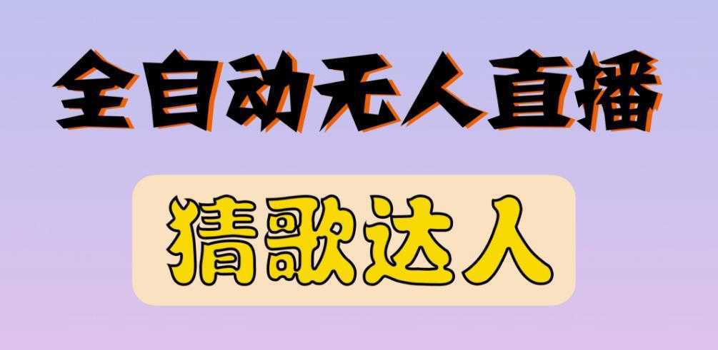 最新无人直播猜歌达人互动游戏项目，支持抖音+视频号财创网络学堂-引流教程-网赚教程-副业教程-引流技术-副业-网络赚钱项目课程网