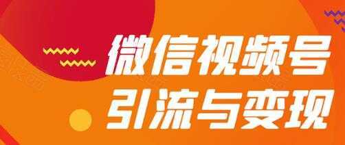 微信视频号引流与变现全方位玩法：多种盈利模式月入过万财创网络学堂-引流教程-网赚教程-副业教程-引流技术-副业-网络赚钱项目课程网