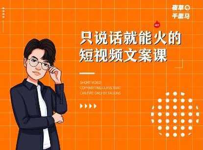 山城先生高级抖音项目：视频轻松几十万，稳定简单，快速上手，保证热门财创网络学堂-引流教程-网赚教程-副业教程-引流技术-副业-网络赚钱项目课程网