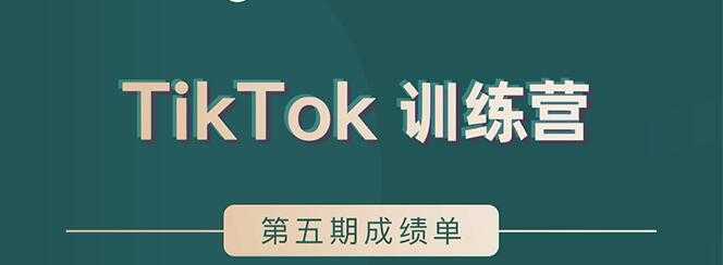TikTok第五期训练营结营，带你玩赚TikTok，40天变现22万美财创网络学堂-引流教程-网赚教程-副业教程-引流技术-副业-网络赚钱项目课程网