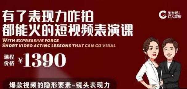 有了表现力咋拍都能火的短视频表演课，短视频爆款必备价值 1390 元财创网络学堂-引流教程-网赚教程-副业教程-引流技术-副业-网络赚钱项目课程网