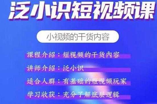 泛小识短视频课+电商课，短视频的干货内容财创网络学堂-引流教程-网赚教程-副业教程-引流技术-副业-网络赚钱项目课程网