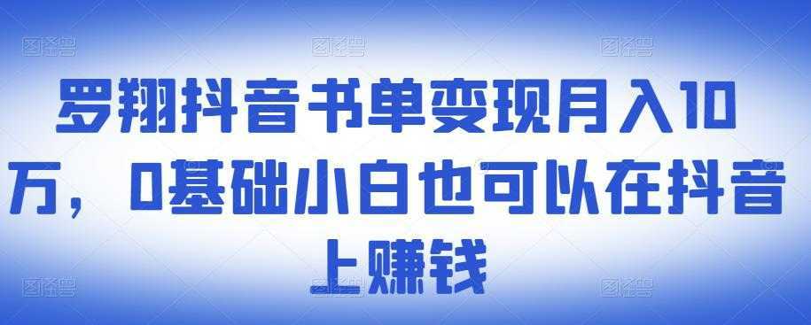 ​罗翔抖音书单变现月入10万，0基础小白也可以在抖音上赚钱财创网络学堂-引流教程-网赚教程-副业教程-引流技术-副业-网络赚钱项目课程网