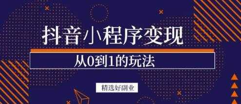 商梦网校-抖音小程序一个能日入300+的副业项目，变现、起号、素材、剪辑财创网络学堂-引流教程-网赚教程-副业教程-引流技术-副业-网络赚钱项目课程网