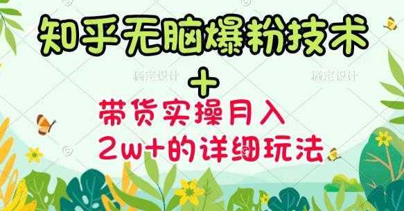 商梦网校-《知乎无脑爆粉技术》+图文带货月入2W+的玩法送素材财创网络学堂-引流教程-网赚教程-副业教程-引流技术-副业-网络赚钱项目课程网