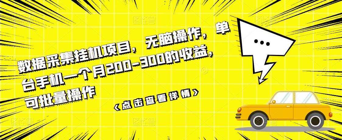 数据采集挂机项目，无脑操作，单台手机一个月200-300的收益，可批量操作财创网络学堂-引流教程-网赚教程-副业教程-引流技术-副业-网络赚钱项目课程网