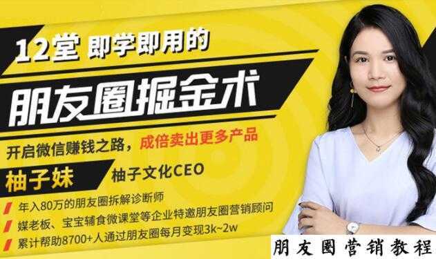 【营销必学】12堂学之即用的朋友圈掘金术：开启你的副业赚钱之路财创网络学堂-引流教程-网赚教程-副业教程-引流技术-副业-网络赚钱项目课程网