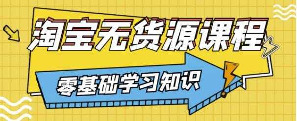 兽爷解惑·淘宝无货源课程，有手就行，只要认字，小学生也可以学会财创网络学堂-引流教程-网赚教程-副业教程-引流技术-副业-网络赚钱项目课程网