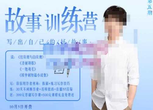 李尚龙·故事写作训练营（第五期），帮助你完成（精读、精写、练习、点评、复盘）的完整闭环财创网络学堂-引流教程-网赚教程-副业教程-引流技术-副业-网络赚钱项目课程网