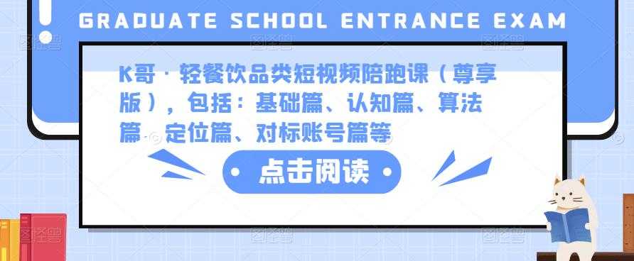 K哥·轻餐饮品类短视频陪跑课（尊享版），包括：基础篇、认知篇、算法篇、定位篇、对标账号篇等财创网络学堂-引流教程-网赚教程-副业教程-引流技术-副业-网络赚钱项目课程网