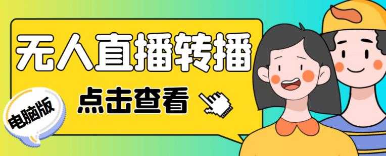 最新电脑版抖音无人直播转播软件+无人直播源获取+直播间商品实时获取【全套软件+详细教程】财创网络学堂-引流教程-网赚教程-副业教程-引流技术-副业-网络赚钱项目课程网