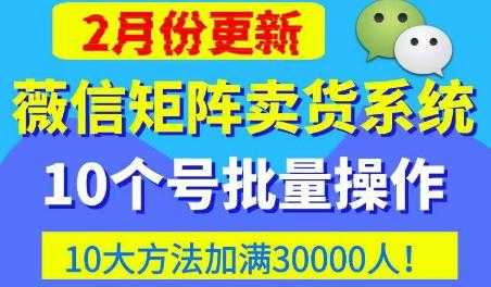 微信矩阵卖货系统，多线程批量养10个微信号，10种加粉落地方法，快速加满3W人卖货！财创网络学堂-引流教程-网赚教程-副业教程-引流技术-副业-网络赚钱项目课程网
